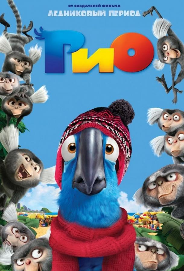 Смотреть Рио