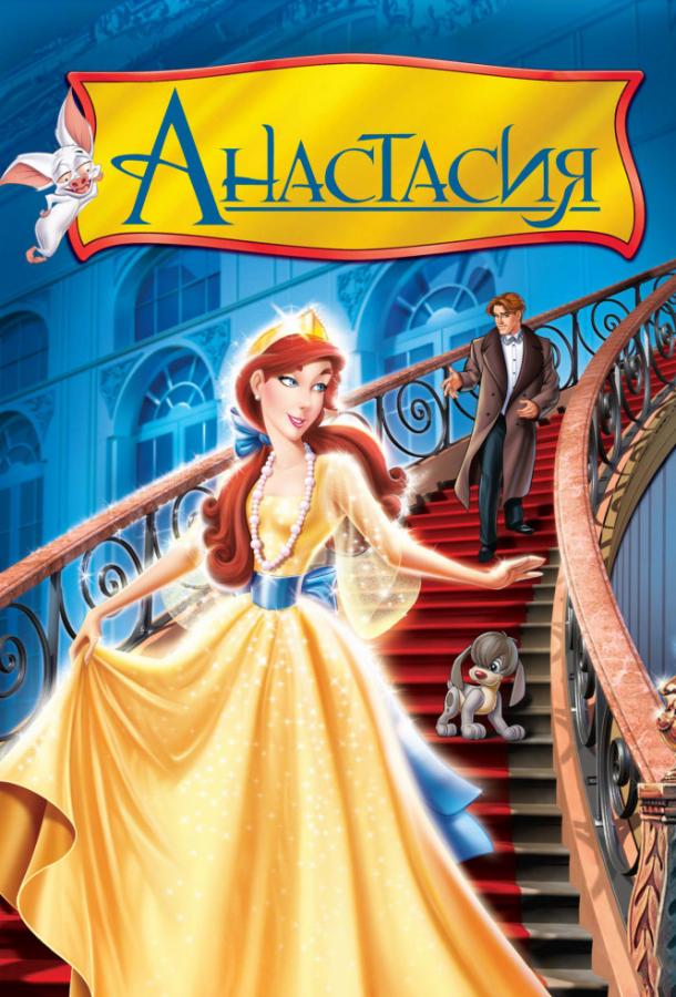 Смотреть Анастасия